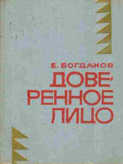 Книга Богданов Е. Доверенное лицо, 11-6713, Баград.рф